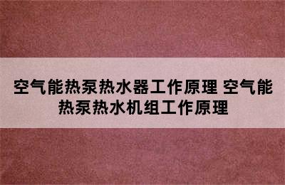 空气能热泵热水器工作原理 空气能热泵热水机组工作原理